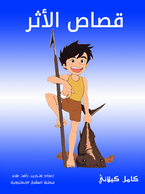 Title details for قصاص الأثر by كامل كيلاني - Available